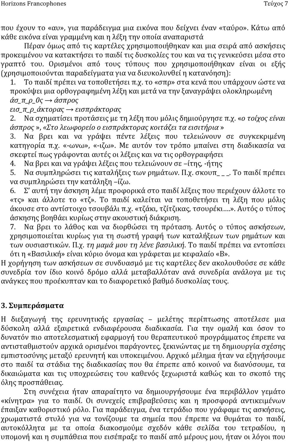 τις γενικεύσει μέσα στο γραπτό του. Ορισμένοι από τους τύπους που χρ