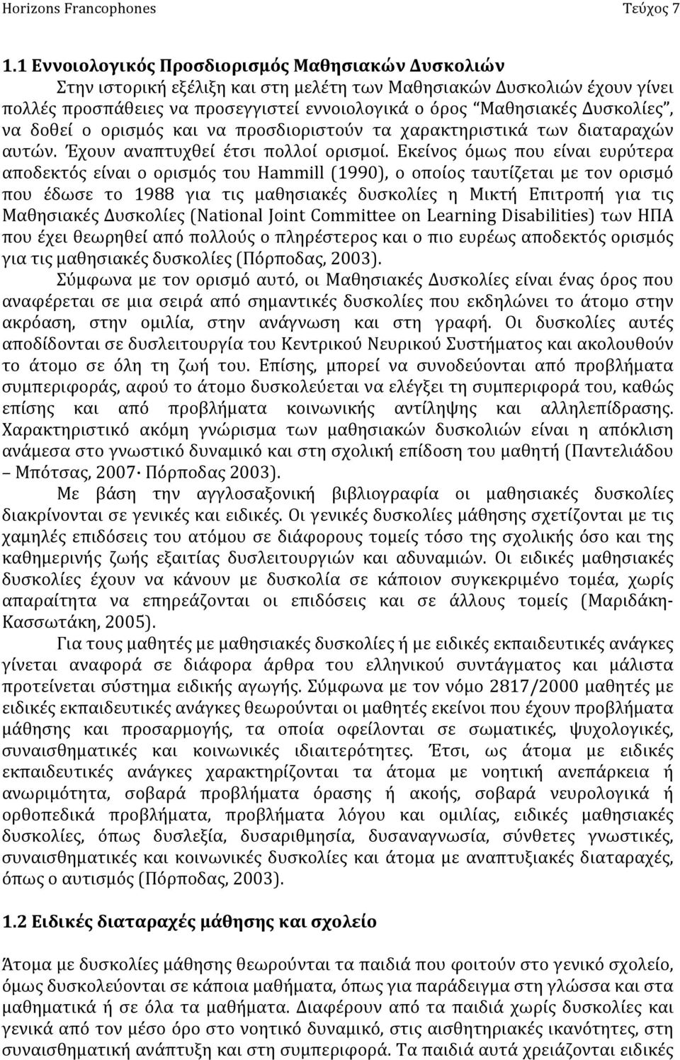 Εκείνος όμως που είναι ευρύτερα αποδεκτός είναι ο ορισμός του Hammill (1990), ο οποίος ταυτίζεται με τον ορισμό που έδωσε το 1988 για τις μαθησιακές δυσκολίες η Μικτή Επιτροπή για τις Μαθησιακές