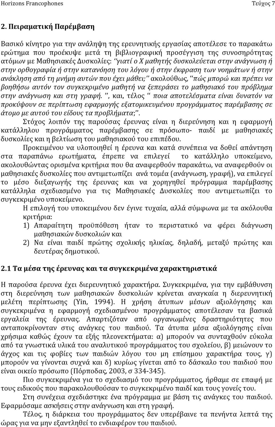 μπορώ και πρέπει να βοηθήσω αυτόν τον συγκεκριμένο μαθητή να ξεπεράσει το μαθησιακό του πρόβλημα στην ανάγνωση και στη γραφή.