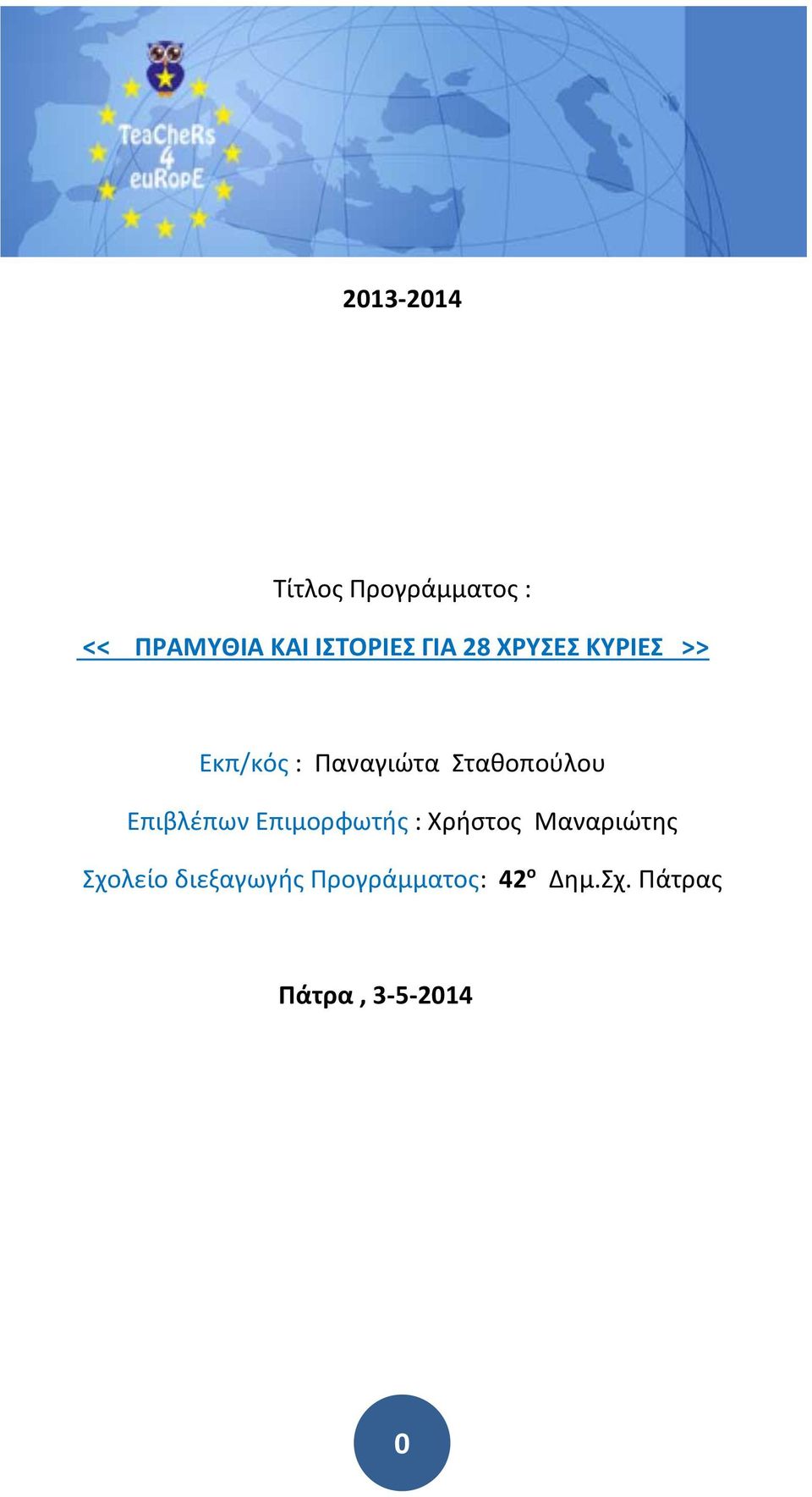 Επιβλέπων Επιμορφωτής : Χρήστος Μαναριώτης Σχολείο