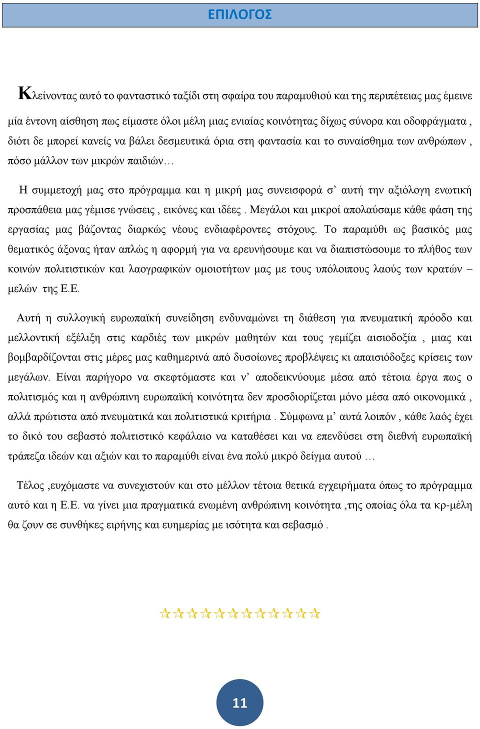 αξιόλογη ενωτική προσπάθεια μας γέμισε γνώσεις, εικόνες και ιδέες. Μεγάλοι και μικροί απολαύσαμε κάθε φάση της εργασίας μας βάζοντας διαρκώς νέους ενδιαφέροντες στόχους.