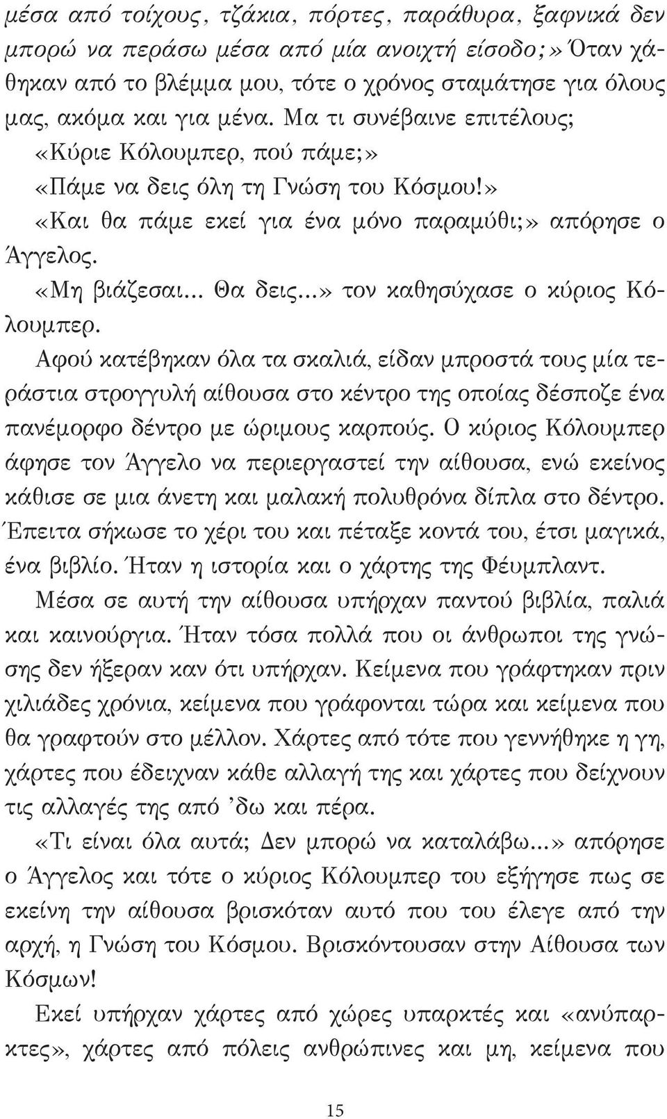 «Μη βιάζεσαι Θα δεις» τον καθησύχασε ο κύριος Κόλουμπερ.