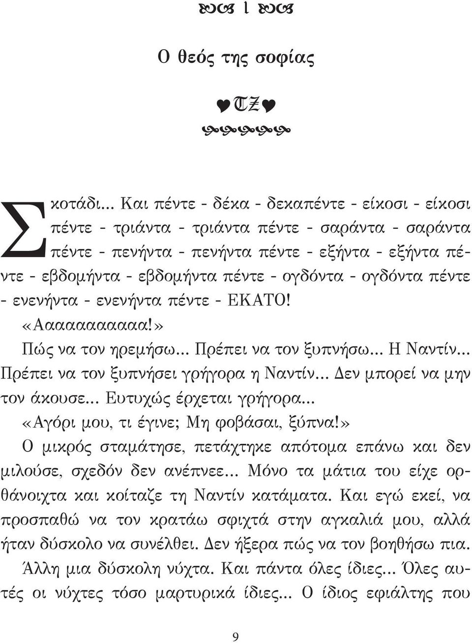 ογδόντα πέντε - ενενήντα - ενενήντα πέντε - ΕΚΑΤΟ! «Ααααααααααα!» Πώς να τον ηρεμήσω... Πρέπει να τον ξυπνήσω... Η Ναντίν... Πρέπει να τον ξυπνήσει γρήγορα η Ναντίν Δεν μπορεί να μην τον άκουσε.