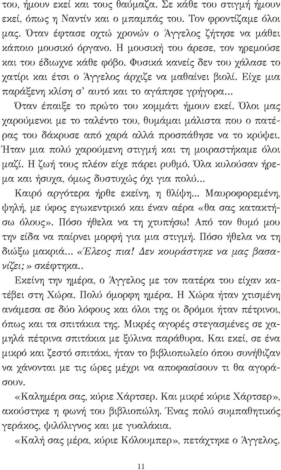 Είχε μια παράξενη κλίση σ αυτό και το αγάπησε γρήγορα Όταν έπαιξε το πρώτο του κομμάτι ήμουν εκεί.