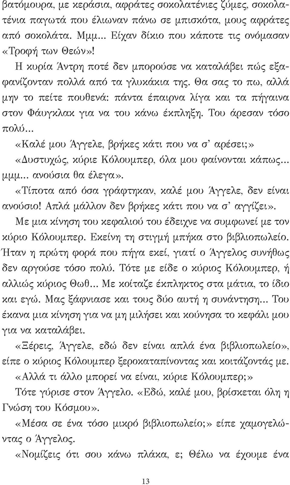 Θα σας το πω, αλλά μην το πείτε πουθενά: πάντα έπαιρνα λίγα και τα πήγαινα στον Φάυγκλακ για να του κάνω έκπληξη.