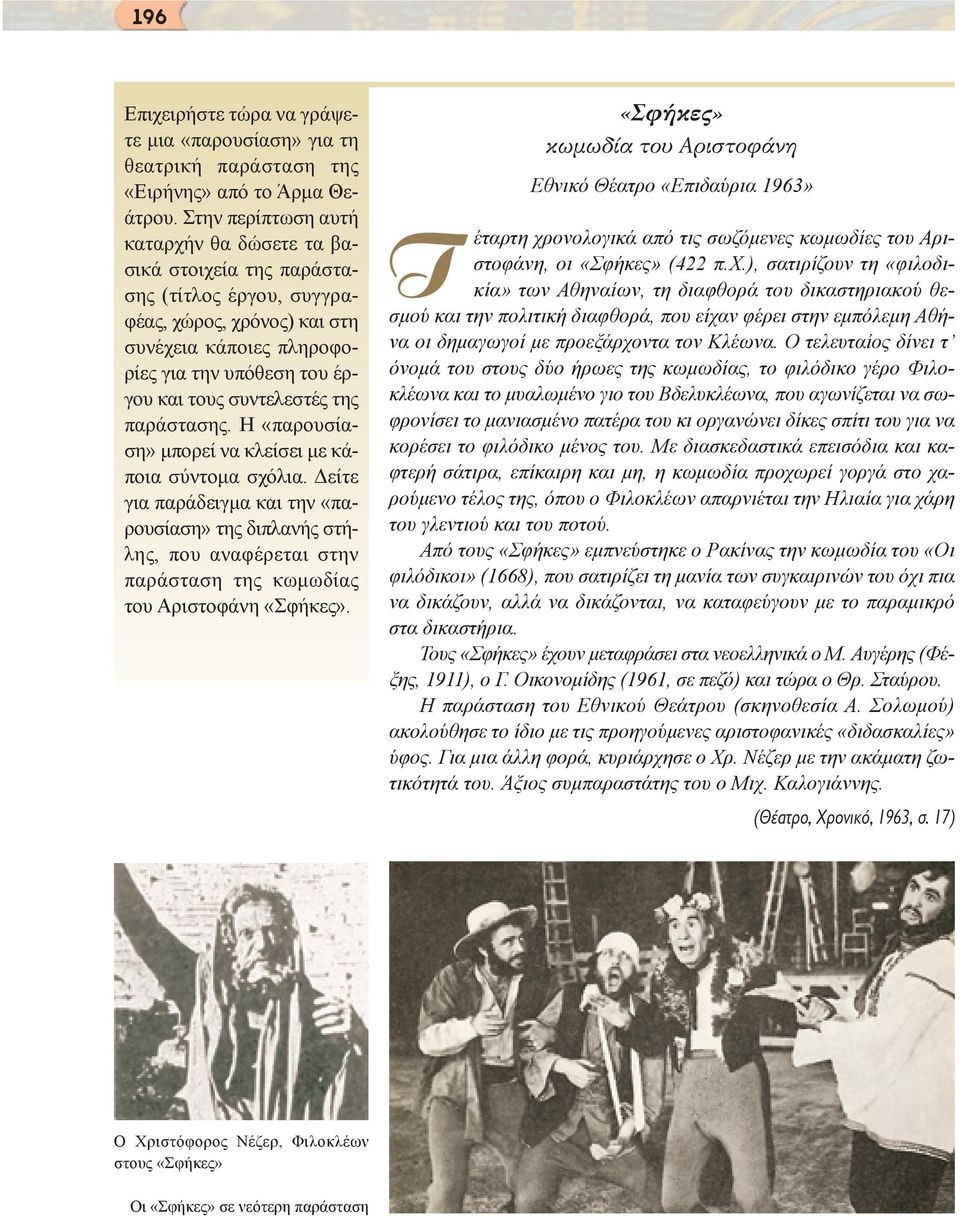 της παράστασης. Η «παρουσίαση» µπορεί να κλείσει µε κάποια σύντοµα σχόλια.