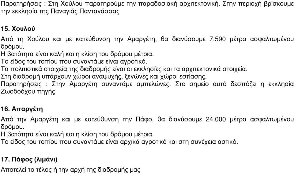 Τα πολιτιστικά στοιχεία της διαδροµής είναι οι εκκλησίες και τα αρχιτεκτονικά στοιχεία. Στη διαδροµή υπάρχουν χώροι αναψυχής, ξενώνες και χώροι εστίασης.