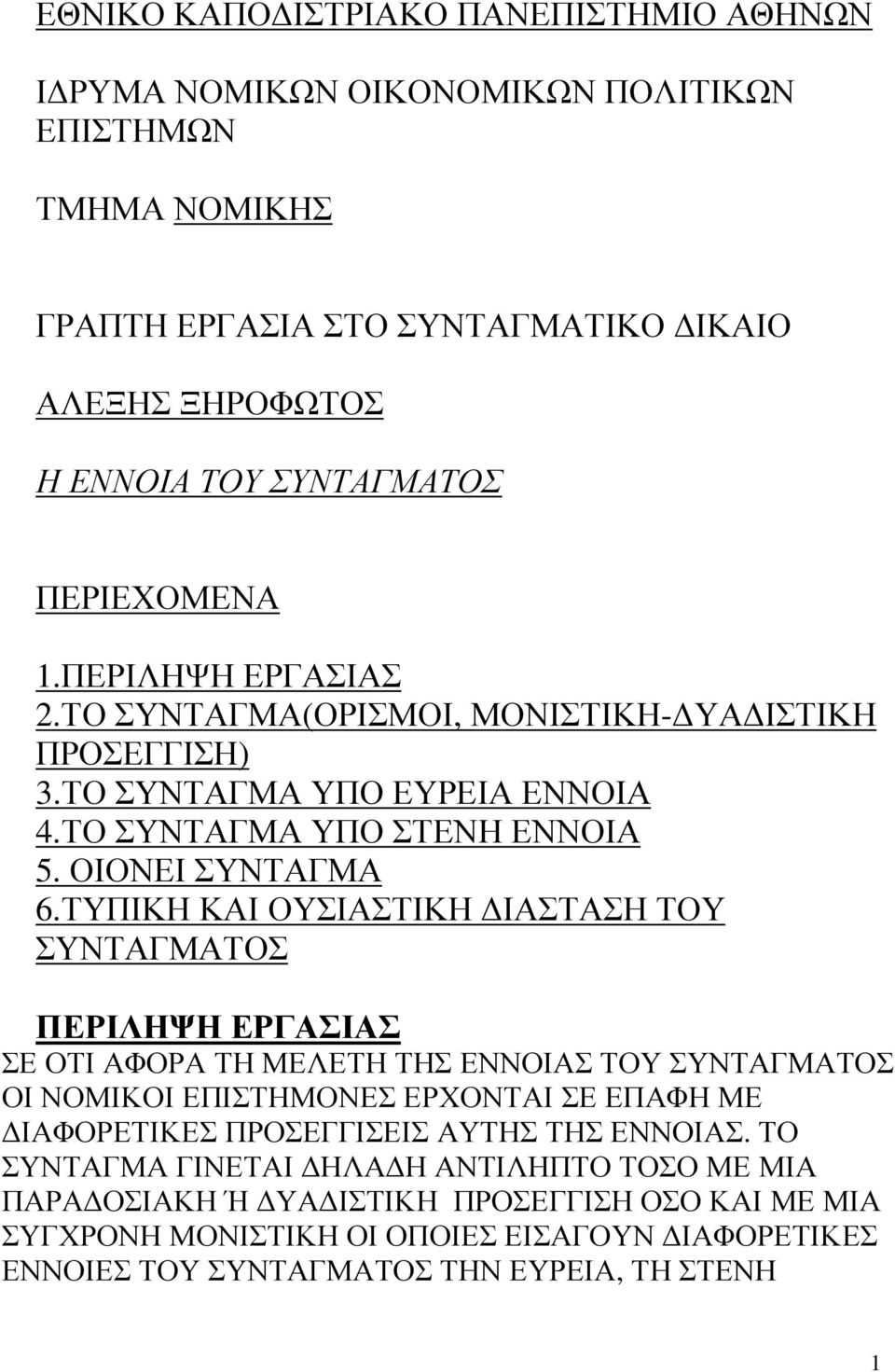 ΤΥΠΙΚΗ ΚΑΙ ΟΥΣΙΑΣΤΙΚΗ ΙΑΣΤΑΣΗ ΤΟΥ ΣΥΝΤΑΓΜΑΤΟΣ ΠΕΡΙΛΗΨΗ ΕΡΓΑΣΙΑΣ ΣΕ ΟΤΙ ΑΦΟΡΑ ΤΗ ΜΕΛΕΤΗ ΤΗΣ ΕΝΝΟΙΑΣ ΤΟΥ ΣΥΝΤΑΓΜΑΤΟΣ ΟΙ ΝΟΜΙΚΟΙ ΕΠΙΣΤΗΜΟΝΕΣ ΕΡΧΟΝΤΑΙ ΣΕ ΕΠΑΦΗ ΜΕ ΙΑΦΟΡΕΤΙΚΕΣ ΠΡΟΣΕΓΓΙΣΕΙΣ