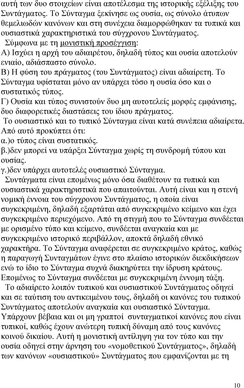 Σύµφωνα µε τη µονιστική προσέγγιση: Α) Ισχύει η αρχή του αδιαιρέτου, δηλαδή τύπος και ουσία αποτελούν ενιαίο, αδιάσπαστο σύνολο. Β) Η φύση του πράγµατος (του Συντάγµατος) είναι αδιαίρετη.