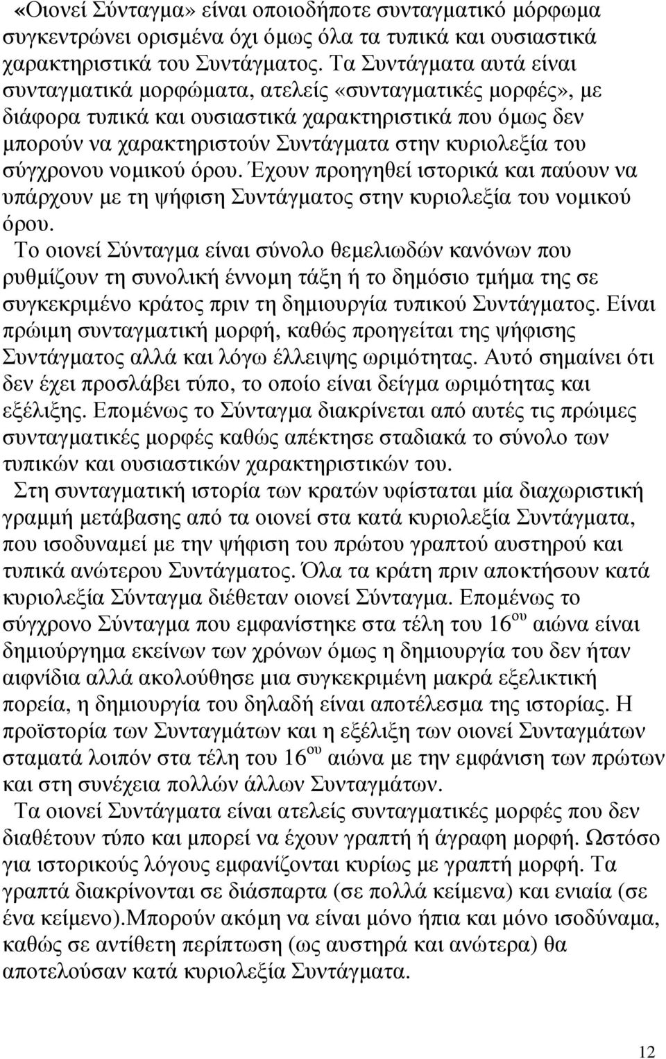 σύγχρονου νοµικού όρου. Έχουν προηγηθεί ιστορικά και παύουν να υπάρχουν µε τη ψήφιση Συντάγµατος στην κυριολεξία του νοµικού όρου.