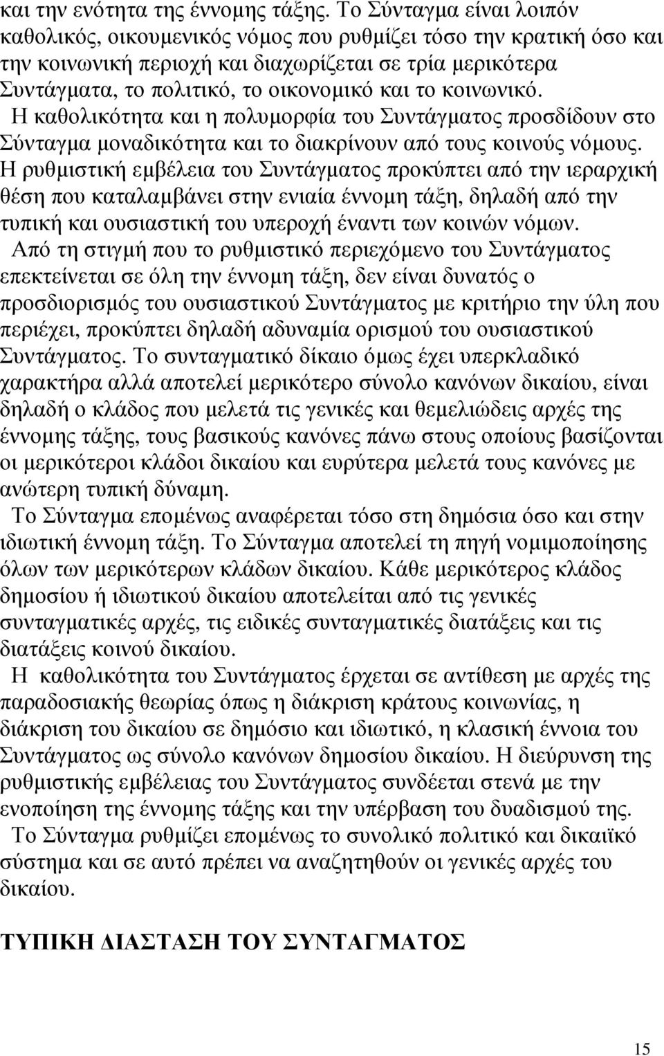 κοινωνικό. Η καθολικότητα και η πολυµορφία του Συντάγµατος προσδίδουν στο Σύνταγµα µοναδικότητα και το διακρίνουν από τους κοινούς νόµους.