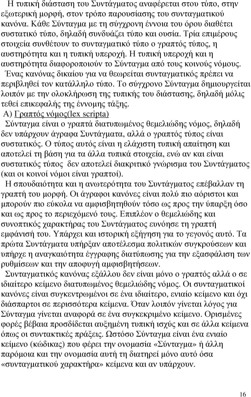 Τρία επιµέρους στοιχεία συνθέτουν το συνταγµατικό τύπο ο γραπτός τύπος, η αυστηρότητα και η τυπική υπεροχή. Η τυπική υπεροχή και η αυστηρότητα διαφοροποιούν το Σύνταγµα από τους κοινούς νόµους.