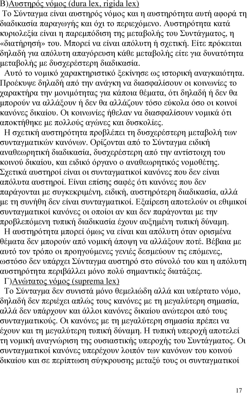 Είτε πρόκειται δηλαδή για απόλυτη απαγόρευση κάθε µεταβολής είτε για δυνατότητα µεταβολής µε δυσχερέστερη διαδικασία. Αυτό το νοµικό χαρακτηριστικό ξεκίνησε ως ιστορική αναγκαιότητα.