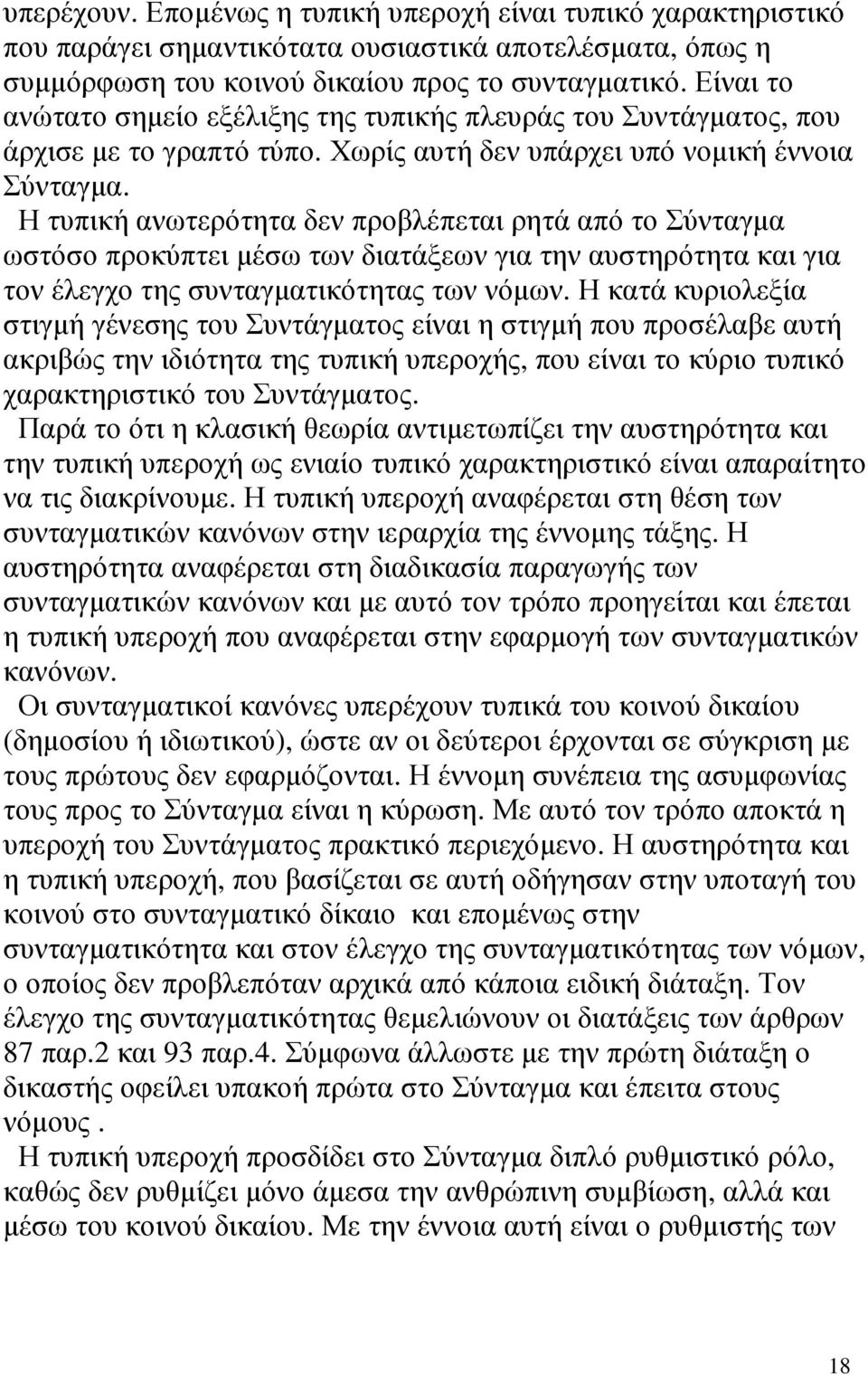 Η τυπική ανωτερότητα δεν προβλέπεται ρητά από το Σύνταγµα ωστόσο προκύπτει µέσω των διατάξεων για την αυστηρότητα και για τον έλεγχο της συνταγµατικότητας των νόµων.