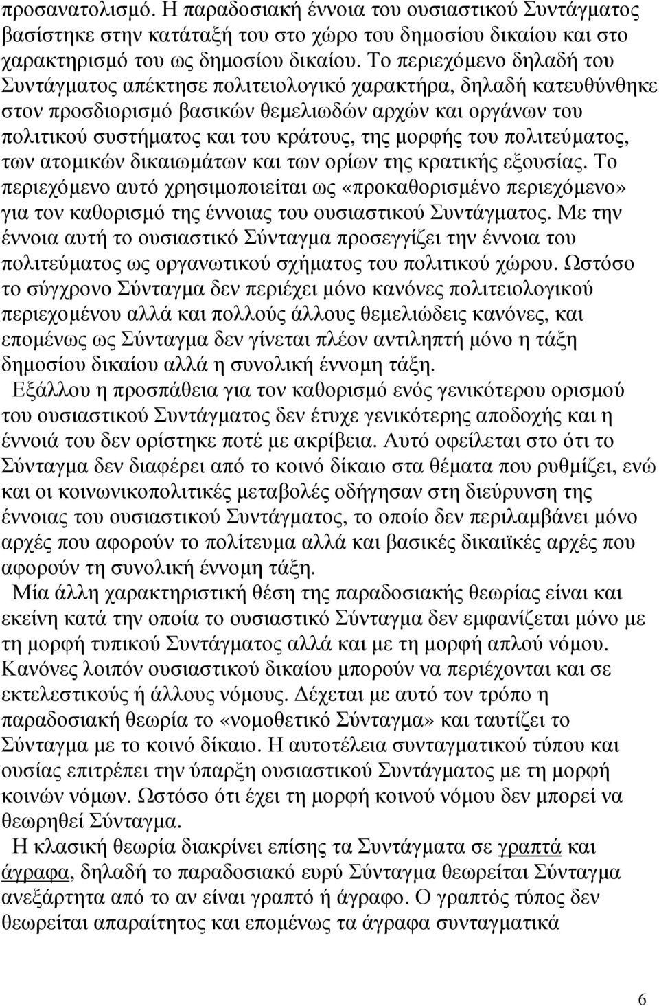 µορφής του πολιτεύµατος, των ατοµικών δικαιωµάτων και των ορίων της κρατικής εξουσίας.