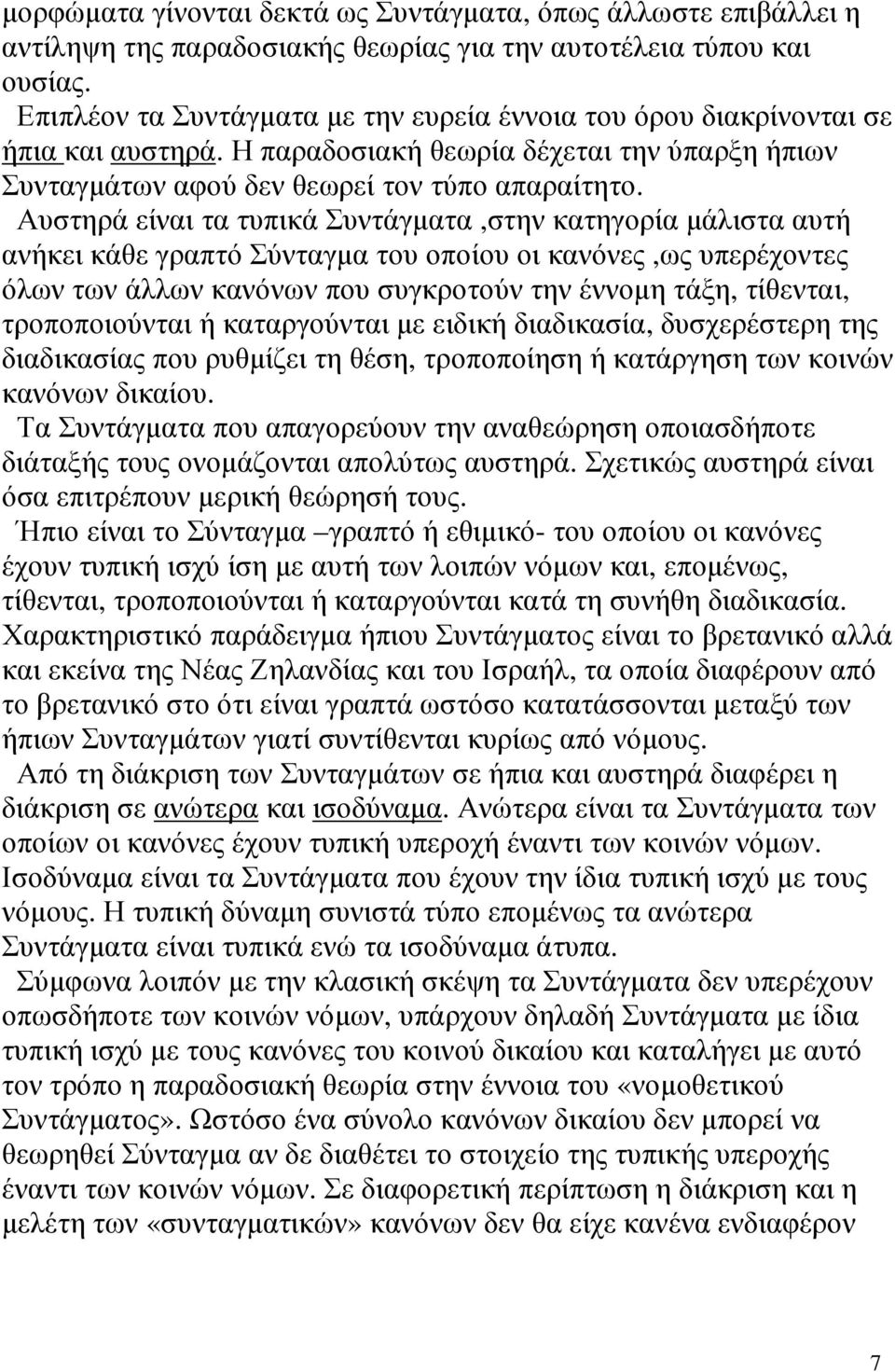 Αυστηρά είναι τα τυπικά Συντάγµατα,στην κατηγορία µάλιστα αυτή ανήκει κάθε γραπτό Σύνταγµα του οποίου οι κανόνες,ως υπερέχοντες όλων των άλλων κανόνων που συγκροτούν την έννοµη τάξη, τίθενται,