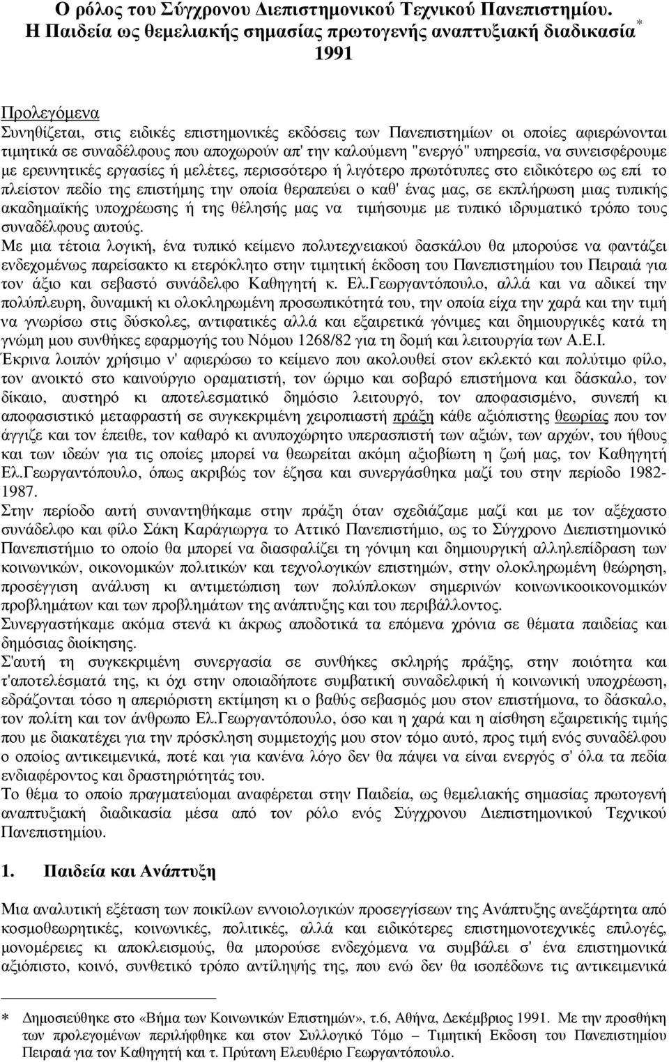 που αποχωρούν απ' την καλούµενη "ενεργό" υπηρεσία, να συνεισφέρουµε µε ερευνητικές εργασίες ή µελέτες, περισσότερο ή λιγότερο πρωτότυπες στο ειδικότερο ως επί το πλείστον πεδίο της επιστήµης την