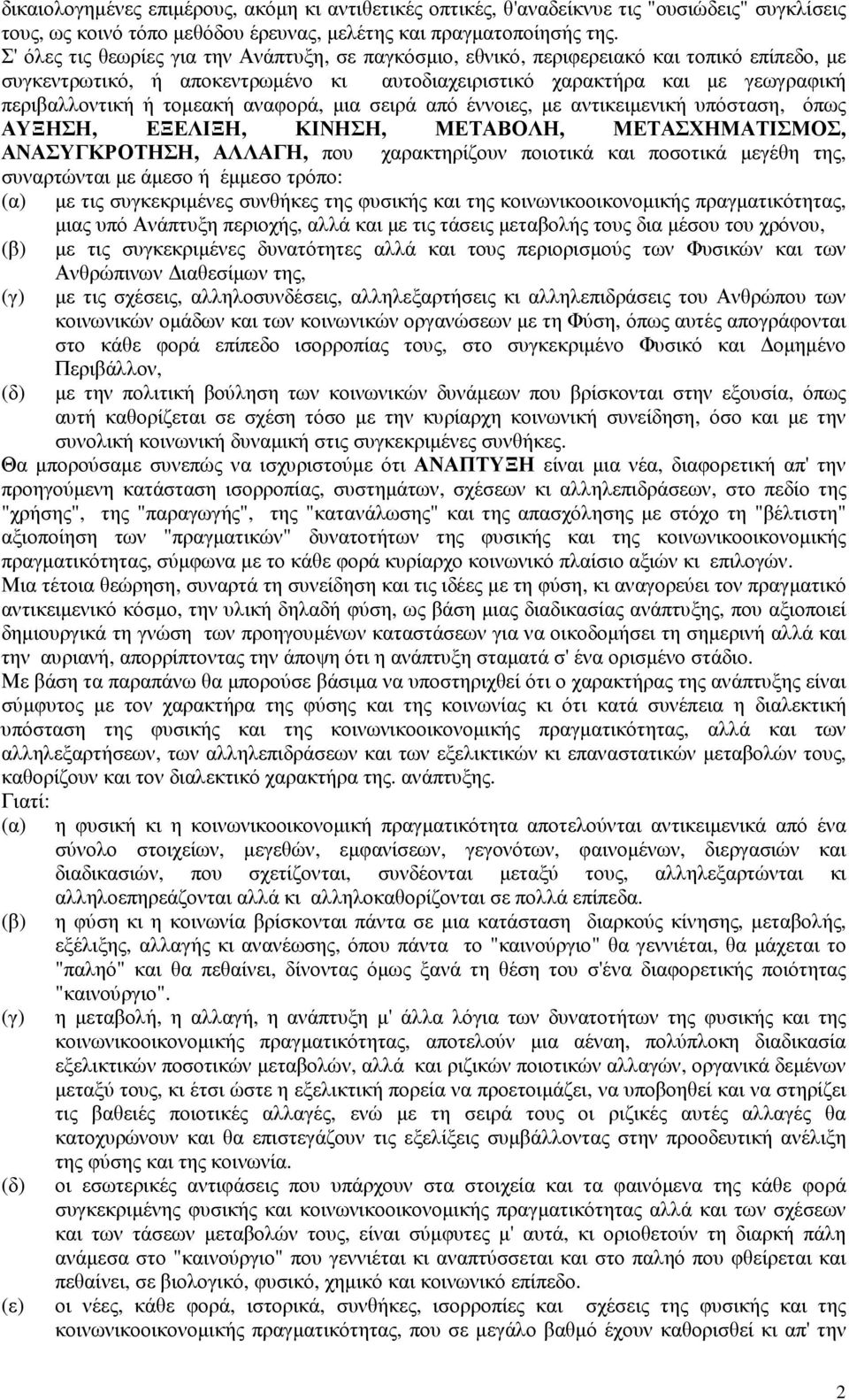 τοµεακή αναφορά, µια σειρά από έννοιες, µε αντικειµενική υπόσταση, όπως ΑΥΞΗΣΗ, ΕΞΕΛΙΞΗ, ΚΙΝΗΣΗ, ΜΕΤΑΒΟΛΗ, ΜΕΤΑΣΧΗΜΑΤΙΣΜΟΣ, ΑΝΑΣΥΓΚΡΟΤΗΣΗ, ΑΛΛΑΓΗ, που χαρακτηρίζουν ποιοτικά και ποσοτικά µεγέθη της,