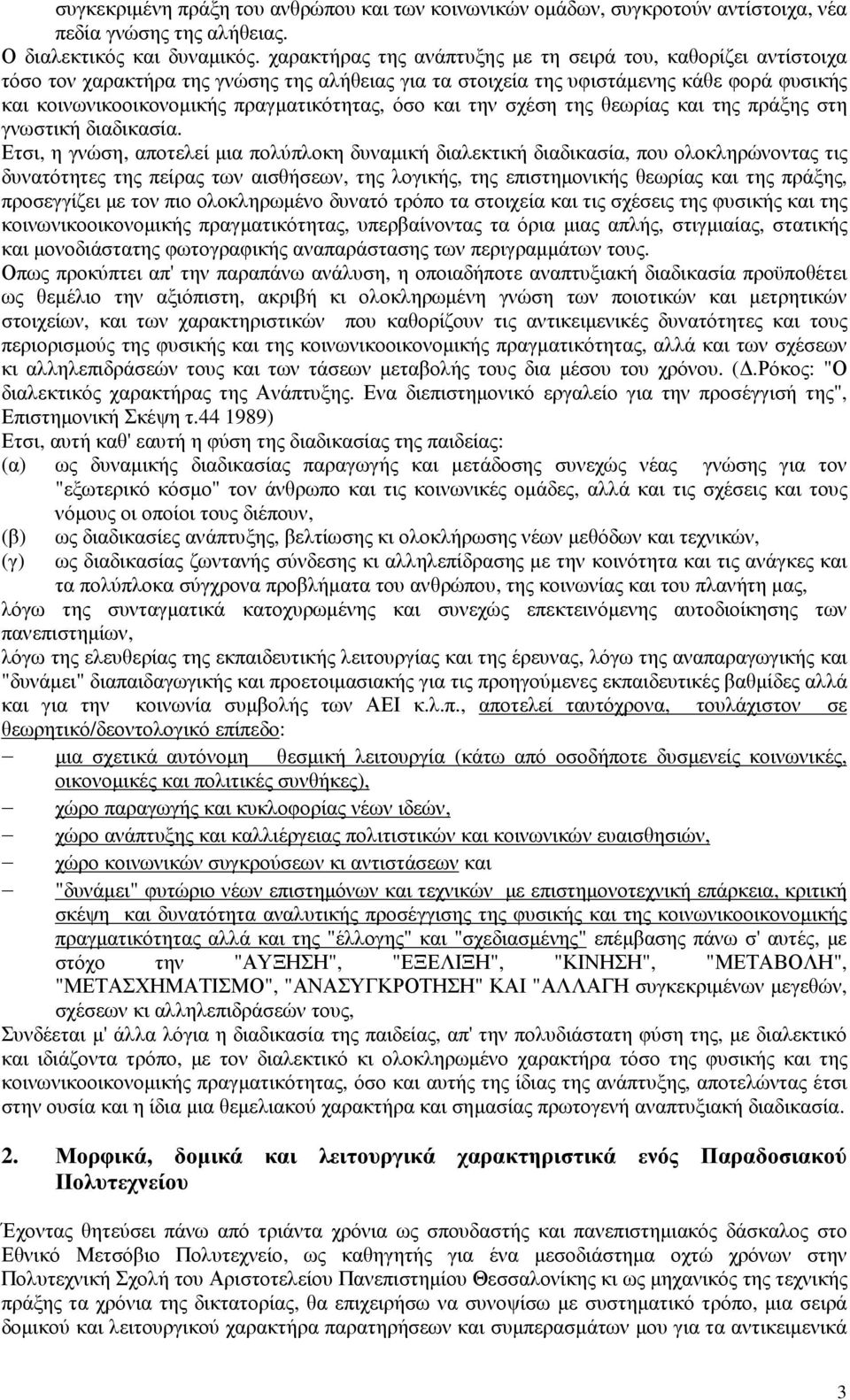 όσο και την σχέση της θεωρίας και της πράξης στη γνωστική διαδικασία.