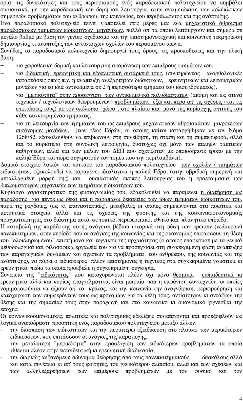 Ένα παραδοσιακό πολυτεχνείο τείνει ν'αποτελεί στις µέρες µας ένα µηχανιστικό άθροισµα παραδοσιακών τµηµάτων ειδικοτήτων µηχανικών, πολλά απ' τα οποία λειτουργούν και σήµερα σε µεγάλο βαθµό µε βάση