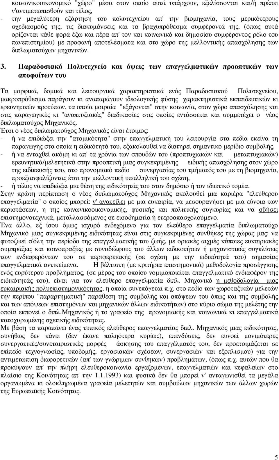 αποτελέσµατα και στο χώρο της µελλοντικής απασχόλησης των διπλωµατούχων µηχανικών. 3.