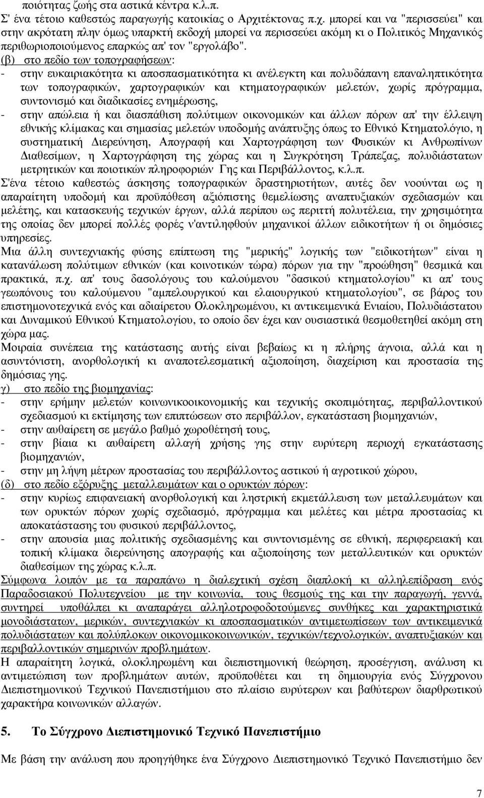 (β) στο πεδίο των τοπογραφήσεων: - στην ευκαιριακότητα κι αποσπασµατικότητα κι ανέλεγκτη και πολυδάπανη επαναληπτικότητα των τοπογραφικών, χαρτογραφικών και κτηµατογραφικών µελετών, χωρίς πρόγραµµα,