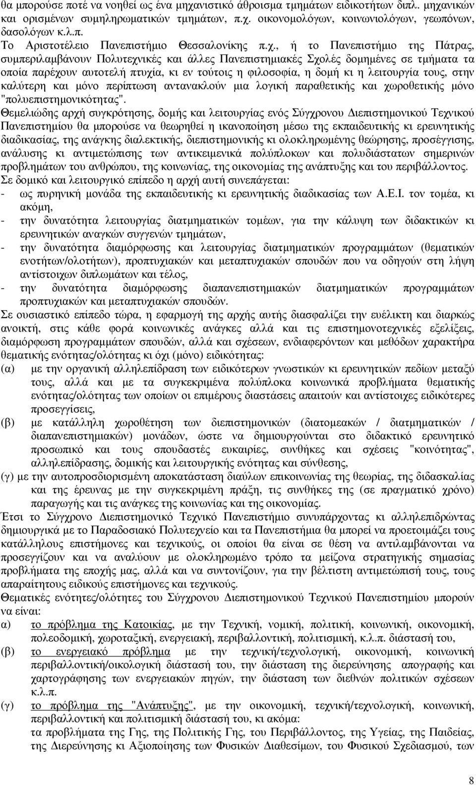 λειτουργία τους, στην καλύτερη και µόνο περίπτωση αντανακλούν µια λογική παραθετικής και χωροθετικής µόνο "πολυεπιστηµονικότητας".