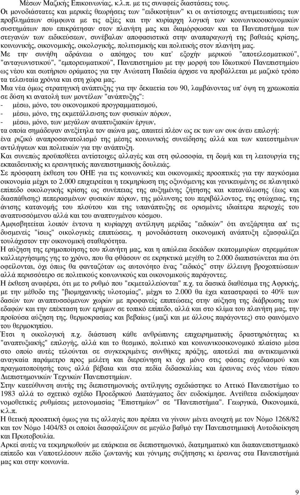 επικράτησαν στον πλανήτη µας και διαµόρφωσαν και τα Πανεπιστήµια των στεγανών των ειδικεύσεων, συνέβαλαν αποφασιστικά στην αναπαραγωγή της βαθειάς κρίσης, κοινωνικής, οικονοµικής, οικολογικής,