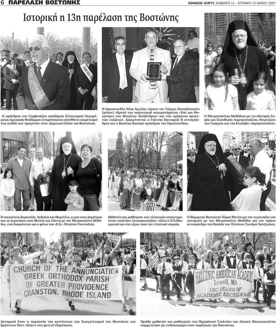 Η Οµοσπονδία Νέας Αγγλίας τίµησε τον Γιώργο Παπαδόπουλο (µέσον) ιδρυτή του χορευτικού συγκροτήµατος «Υιοί και Θυγατέρες του Μεγάλου Αλεξάνδρου» και του τµήµατος οµογενών ευζώνων.