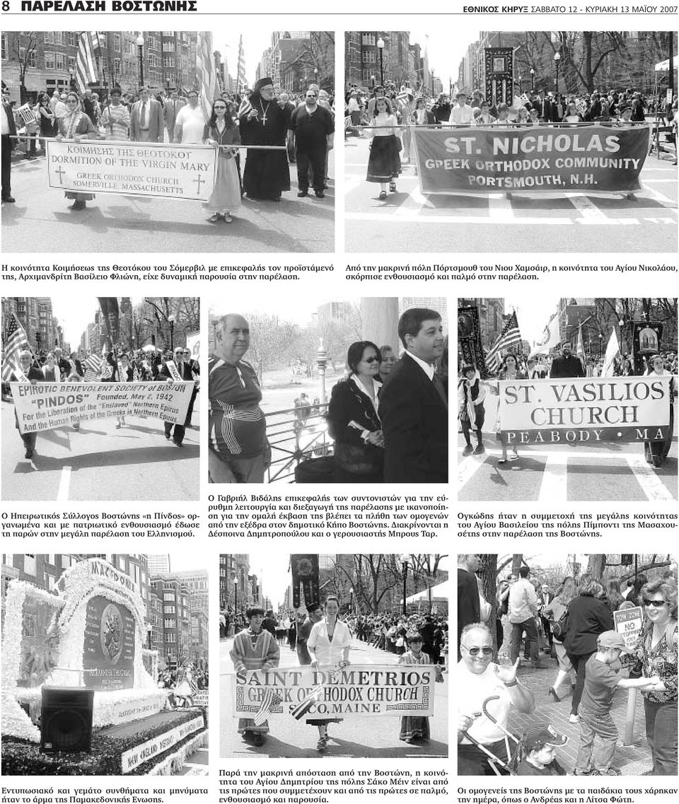 Ο Ηπειρωτικός Σύλλογος Βοστώνης «η Πίνδος» οργανωµένα και µε πατριωτικό ενθουσιασµό έδωσε τη παρών στην µεγάλη παρέλαση του Ελληνισµού.