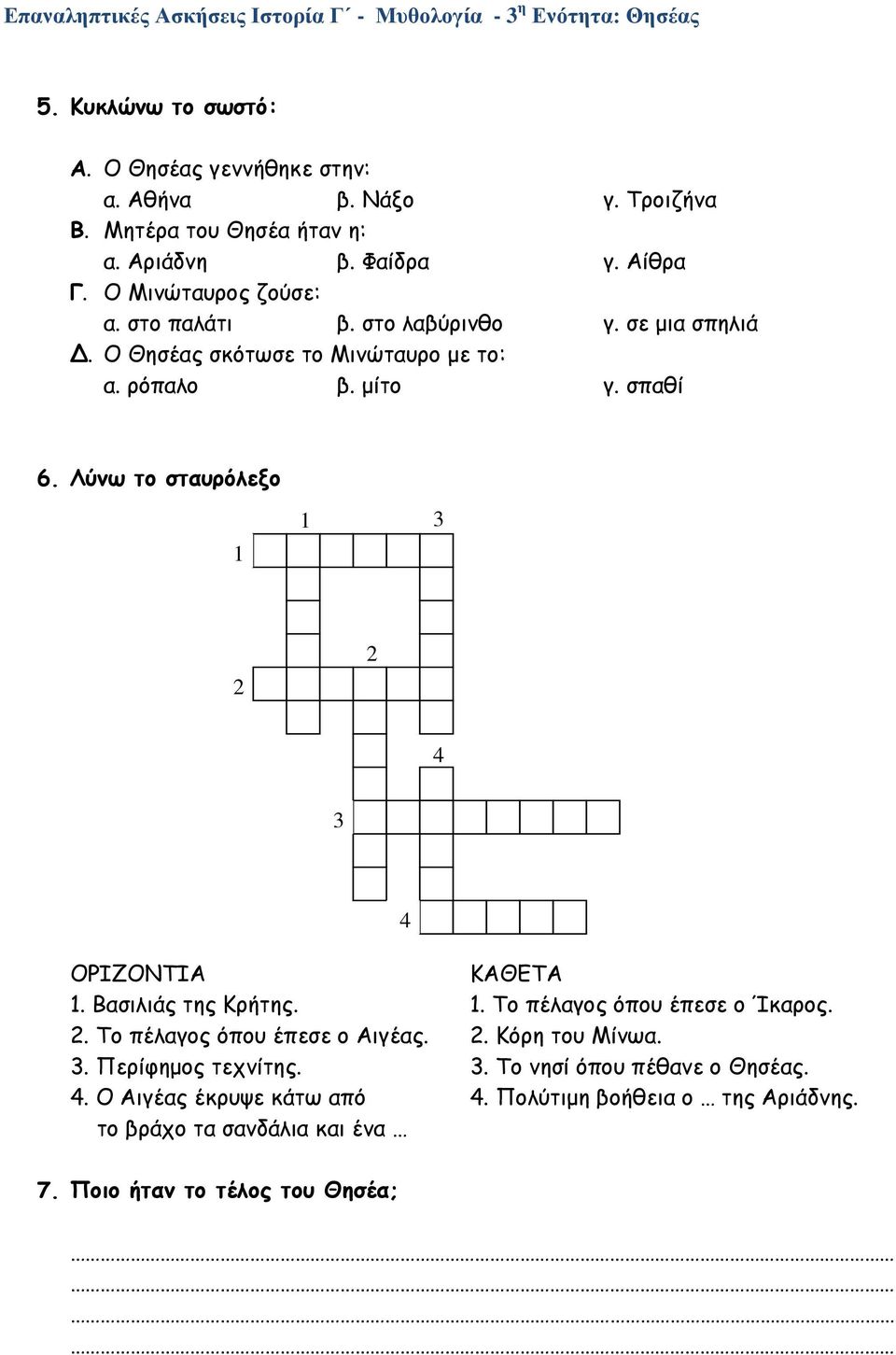 Λύνω το σταυρόλεξο 1 1 3 2 2 4 3 ΟΡΙΖΟΝΤΙΑ ΚΑΘΕΤΑ 1. Βασιλιάς της Κρήτης. 1. Το πέλαγος όπου έπεσε ο Ίκαρος. 2. Το πέλαγος όπου έπεσε ο Αιγέας. 2. Κόρη του Μίνωα.