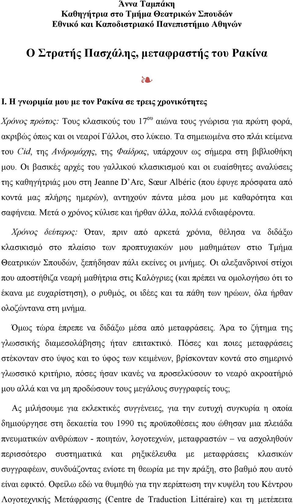 Τα σηµειωµένα στο πλάι κείµενα του Cid, της Ανδροµάχης, της Φαίδρας, υπάρχουν ως σήµερα στη βιβλιοθήκη µου.