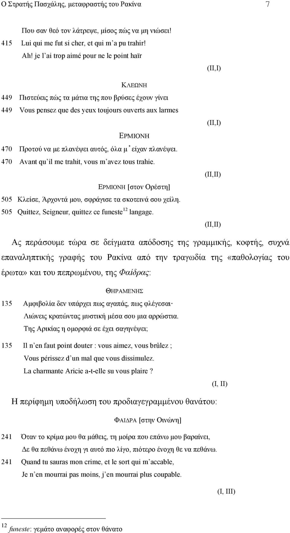 πλανέψει αυτός, όλα µ είχαν πλανέψει. 470 Avant qu il me trahit, vous m avez tous trahie. ΕΡΜΙΟΝΗ [στον Ορέστη] 505 Κλείσε, Άρχοντά µου, σφράγισε τα σκοτεινά σου χείλη.