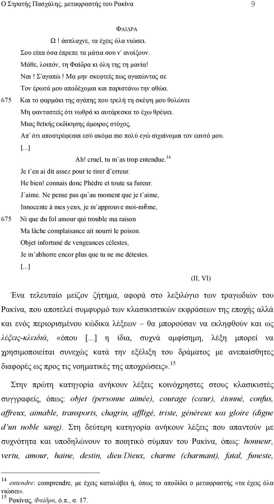 Μιας θεϊκής εκδίκησης άµοιρος στόχος, Απ ότι αποστρέφεσαι εσύ ακόµα πιο πολύ εγώ σιχαίνοµαι τον εαυτό µου. Ah! cruel, tu m as trop entendue. 14 Je t en ai dit assez pour te tirer d erreur. He bien!
