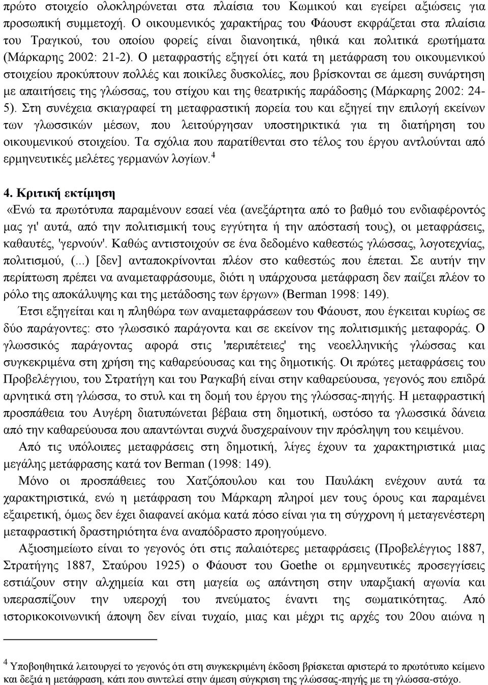 Ο μεταφραστής εξηγεί ότι κατά τη μετάφραση του οικουμενικού στοιχείου προκύπτουν πολλές και ποικίλες δυσκολίες, που βρίσκονται σε άμεση συνάρτηση με απαιτήσεις της γλώσσας, του στίχου και της