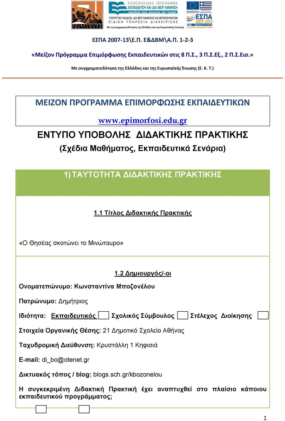 1 Τίτλος Διδακτικής Πρακτικής «Ο Θησέας σκοτώνει το Μινώταυρο» 1.