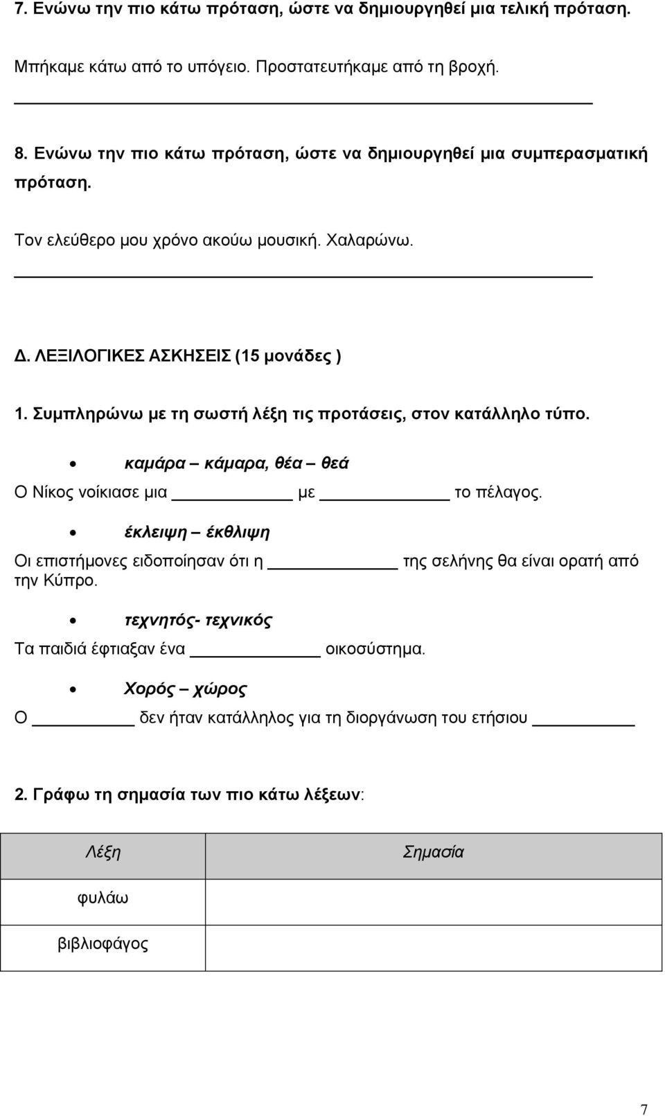 Συμπληρώνω με τη σωστή λέξη τις προτάσεις, στον κατάλληλο τύπο. καμάρα κάμαρα, θέα θεά Ο Νίκος νοίκιασε μια με το πέλαγος.