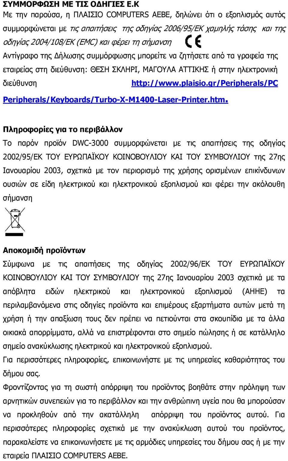 Αντίγραφο της Δήλωσης συμμόρφωσης μπορείτε να ζητήσετε από τα γραφεία της εταιρείας στη διεύθυνση: ΘΕΣΗ ΣΚΛΗΡΙ, ΜΑΓΟΥΛΑ ΑΤΤΙΚΗΣ ή στην ηλεκτρονική διεύθυνση http://www.plaisio.