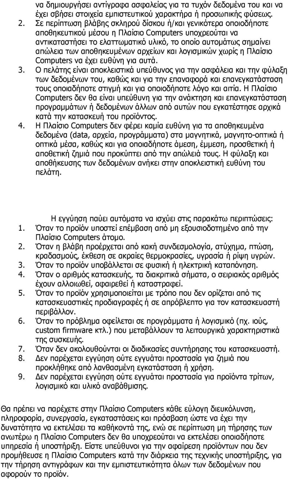 αποθηκευμένων αρχείων και λογισμικών χωρίς η Πλαίσιο Computers να έχει ευθύνη για αυτά. 3.