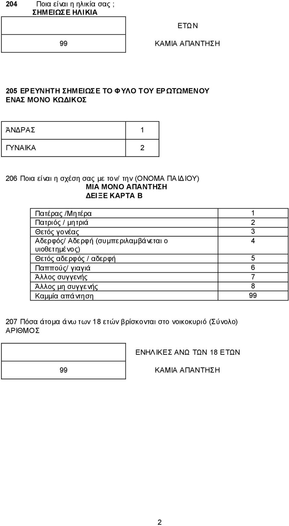 Θεηόο γνλέαο 3 Αδεξθόο/ Αδεξθή (ζπκπεξηιακβάλεηαη ν 4 πηνζεηεκέλνο) Θεηόο αδεξθόο / αδεξθή 5 Παππνύο/ γηαγηά 6 Άιινο ζπγγελήο 7 Άιινο κε