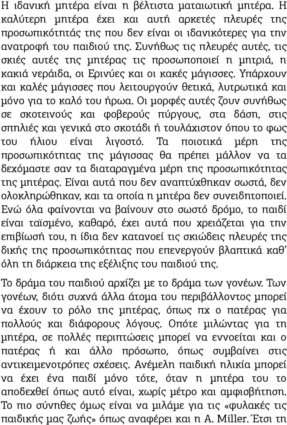 Υπάρχουν και καλές μάγισσες που λειτουργούν θετικά, λυτρωτικά και μόνο για το καλό του ήρωα.