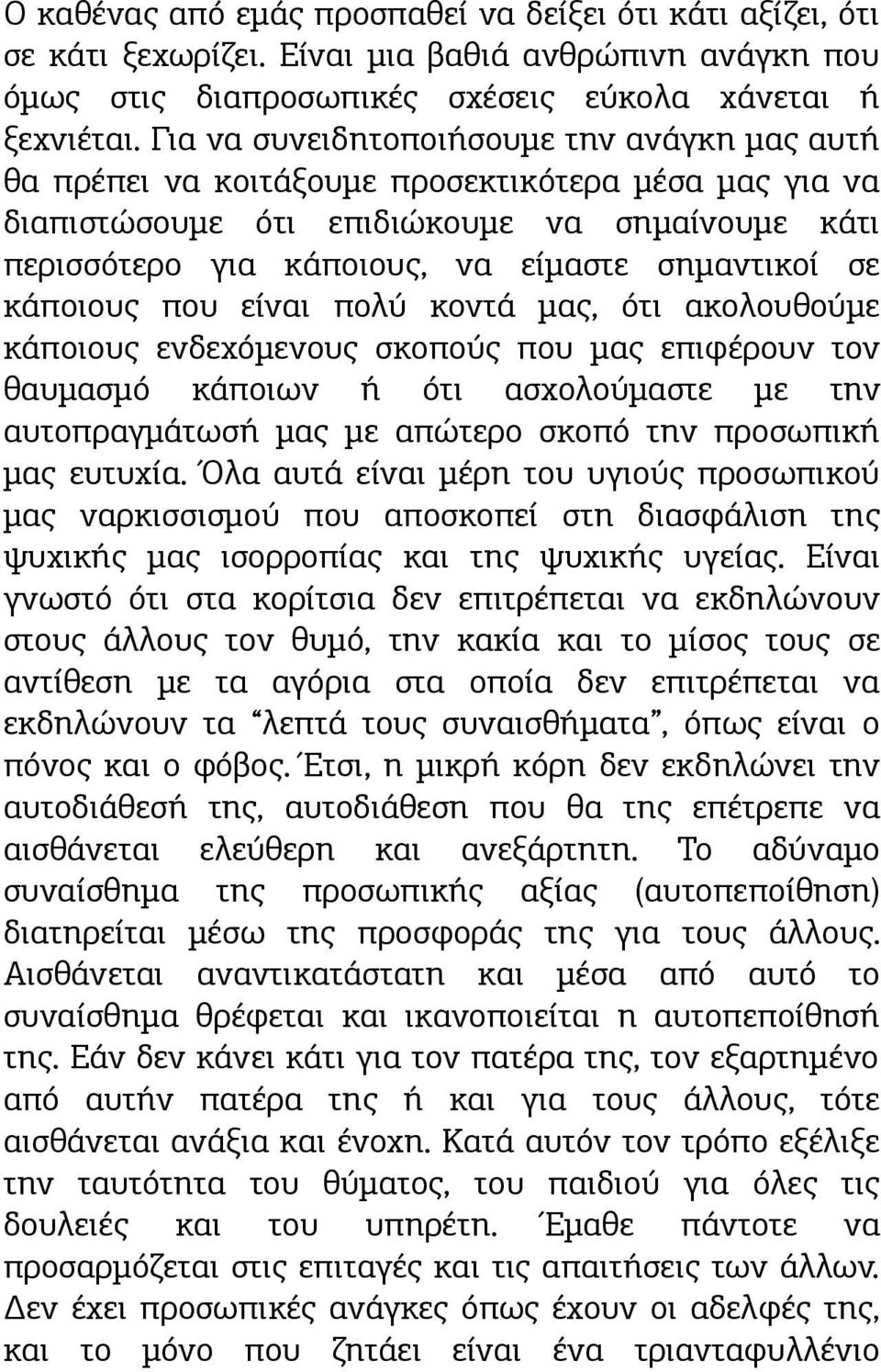 σε κάποιους που είναι πολύ κοντά μας, ότι ακολουθούμε κάποιους ενδεχόμενους σκοπούς που μας επιφέρουν τον θαυμασμό κάποιων ή ότι ασχολούμαστε με την αυτοπραγμάτωσή μας με απώτερο σκοπό την προσωπική