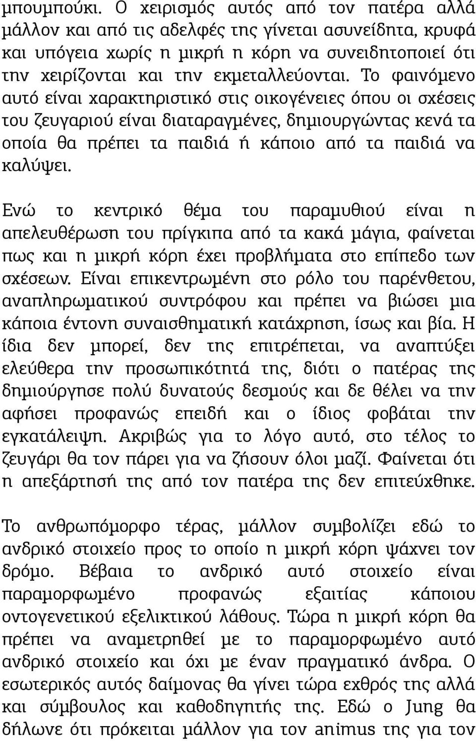 Το φαινόμενο αυτό είναι χαρακτηριστικό στις οικογένειες όπου οι σχέσεις του ζευγαριού είναι διαταραγμένες, δημιουργώντας κενά τα οποία θα πρέπει τα παιδιά ή κάποιο από τα παιδιά να καλύψει.