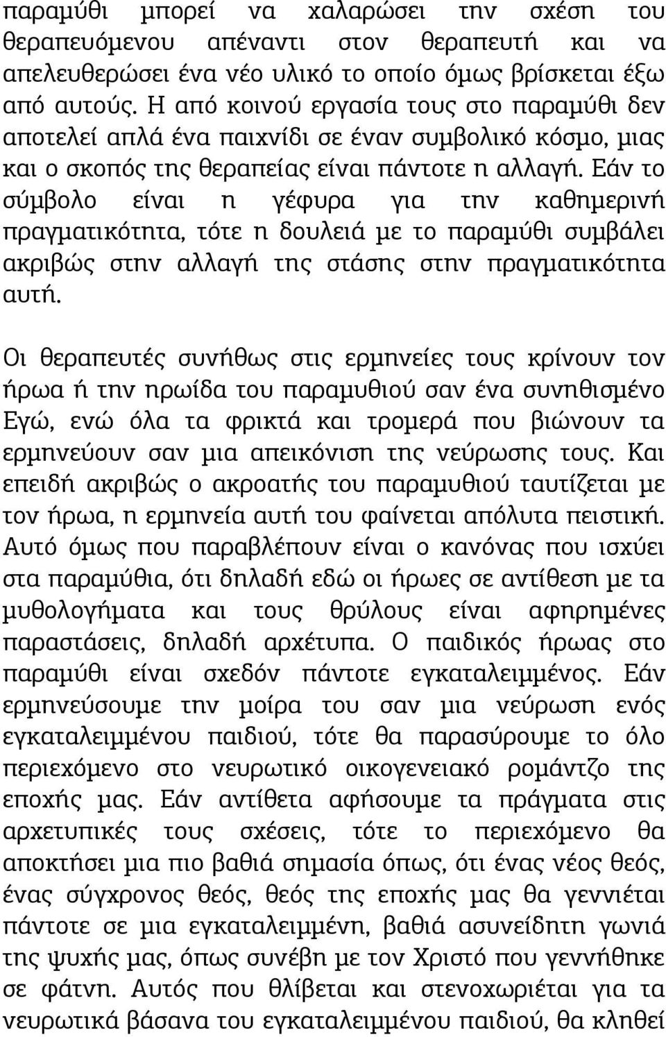 Εάν το σύμβολο είναι η γέφυρα για την καθημερινή πραγματικότητα, τότε η δουλειά με το παραμύθι συμβάλει ακριβώς στην αλλαγή της στάσης στην πραγματικότητα αυτή.