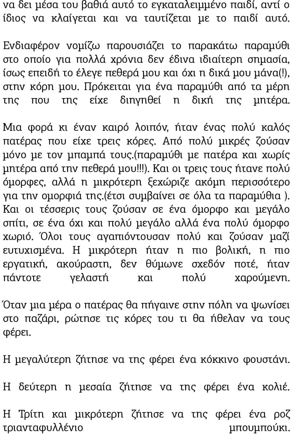 Πρόκειται για ένα παραμύθι από τα μέρη της που της είχε διηγηθεί η δική της μητέρα. Μια φορά κι έναν καιρό λοιπόν, ήταν ένας πολύ καλός πατέρας που είχε τρεις κόρες.