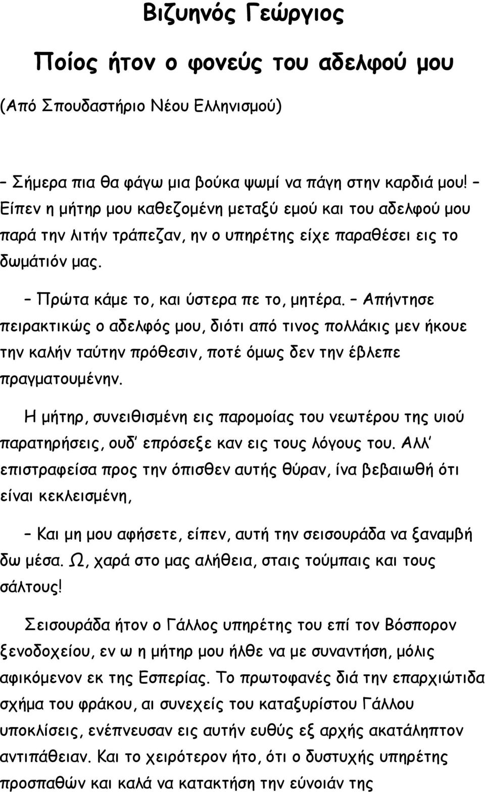 Απήντησε πειρακτικώς ο αδελφός μου, διότι από τινος πολλάκις μεν ήκουε την καλήν ταύτην πρόθεσιν, ποτέ όμως δεν την έβλεπε πραγματουμένην.