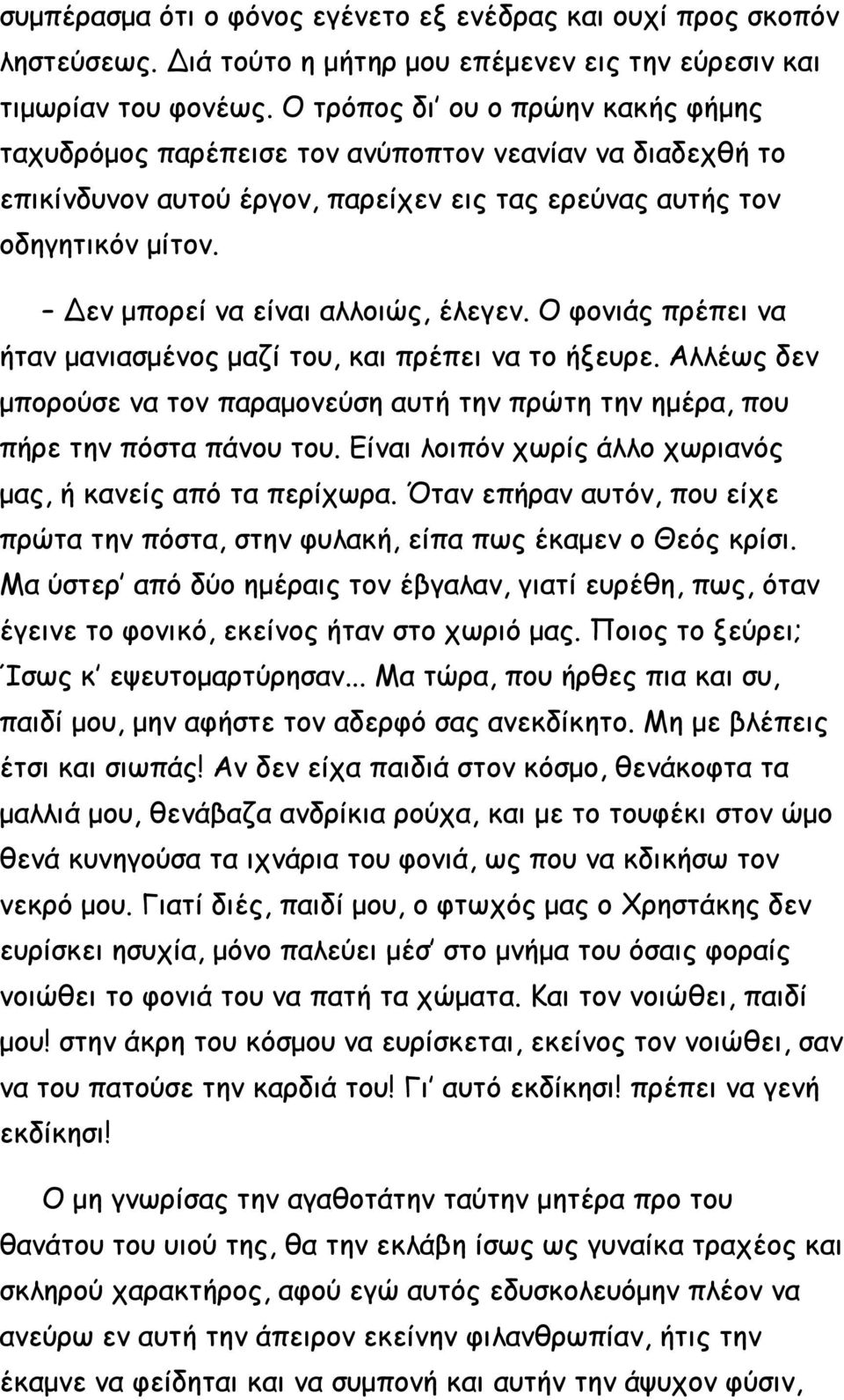 Δεν μπορεί να είναι αλλοιώς, έλεγεν. Ο φονιάς πρέπει να ήταν μανιασμένος μαζί του, και πρέπει να το ήξευρε.