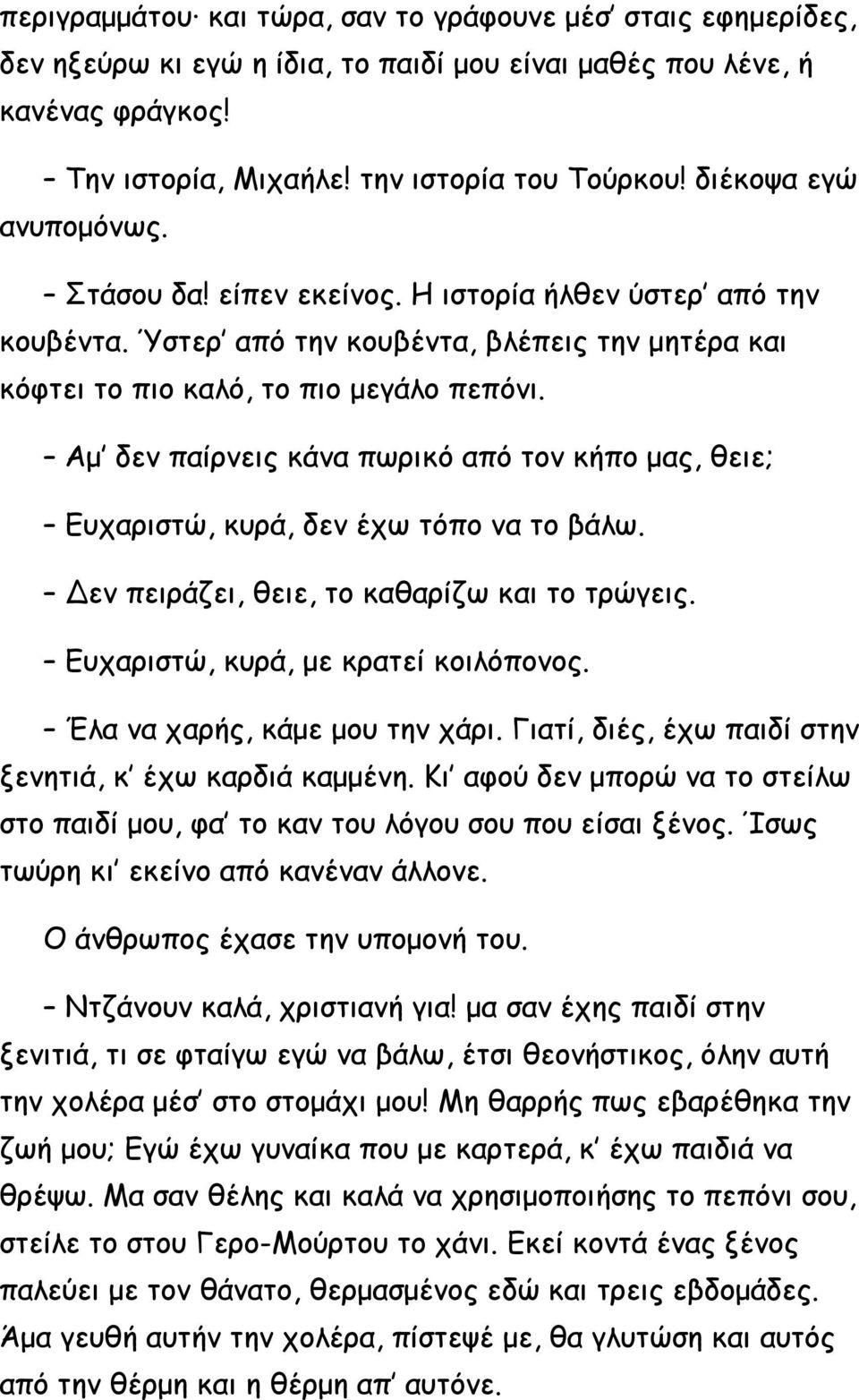 Αμ δεν παίρνεις κάνα πωρικό από τον κήπο μας, θειε; Ευχαριστώ, κυρά, δεν έχω τόπο να το βάλω. Δεν πειράζει, θειε, το καθαρίζω και το τρώγεις. Ευχαριστώ, κυρά, με κρατεί κοιλόπονος.