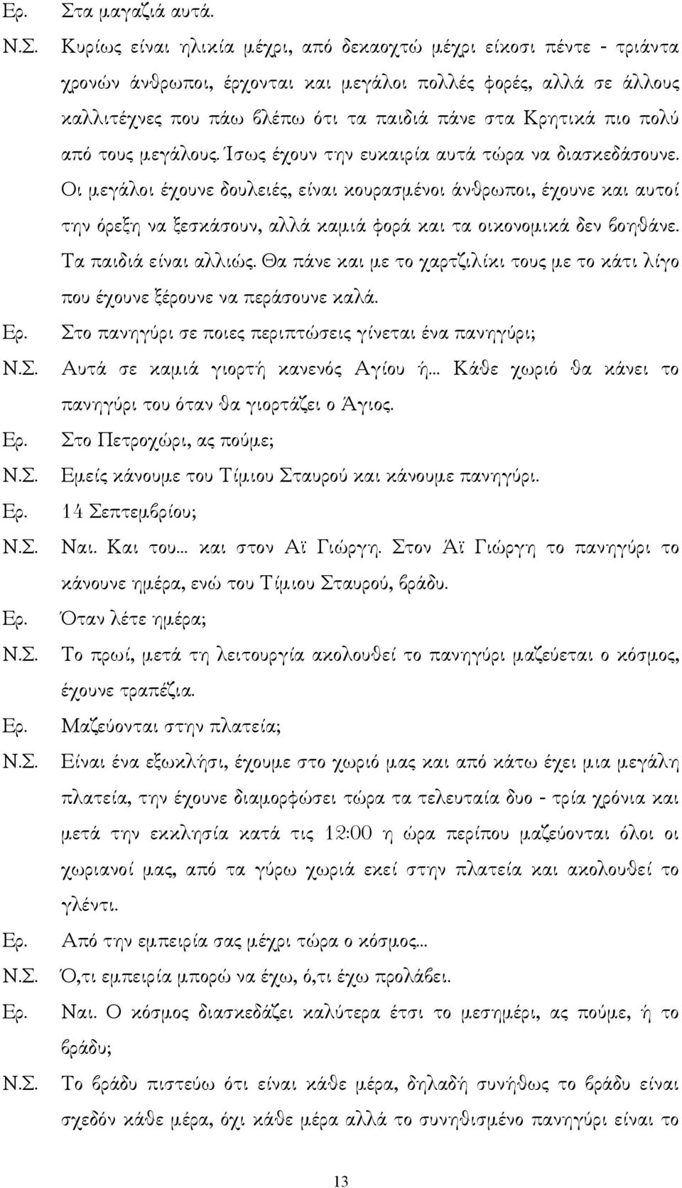 πολύ από τους µεγάλους. Ίσως έχουν την ευκαιρία αυτά τώρα να διασκεδάσουνε.