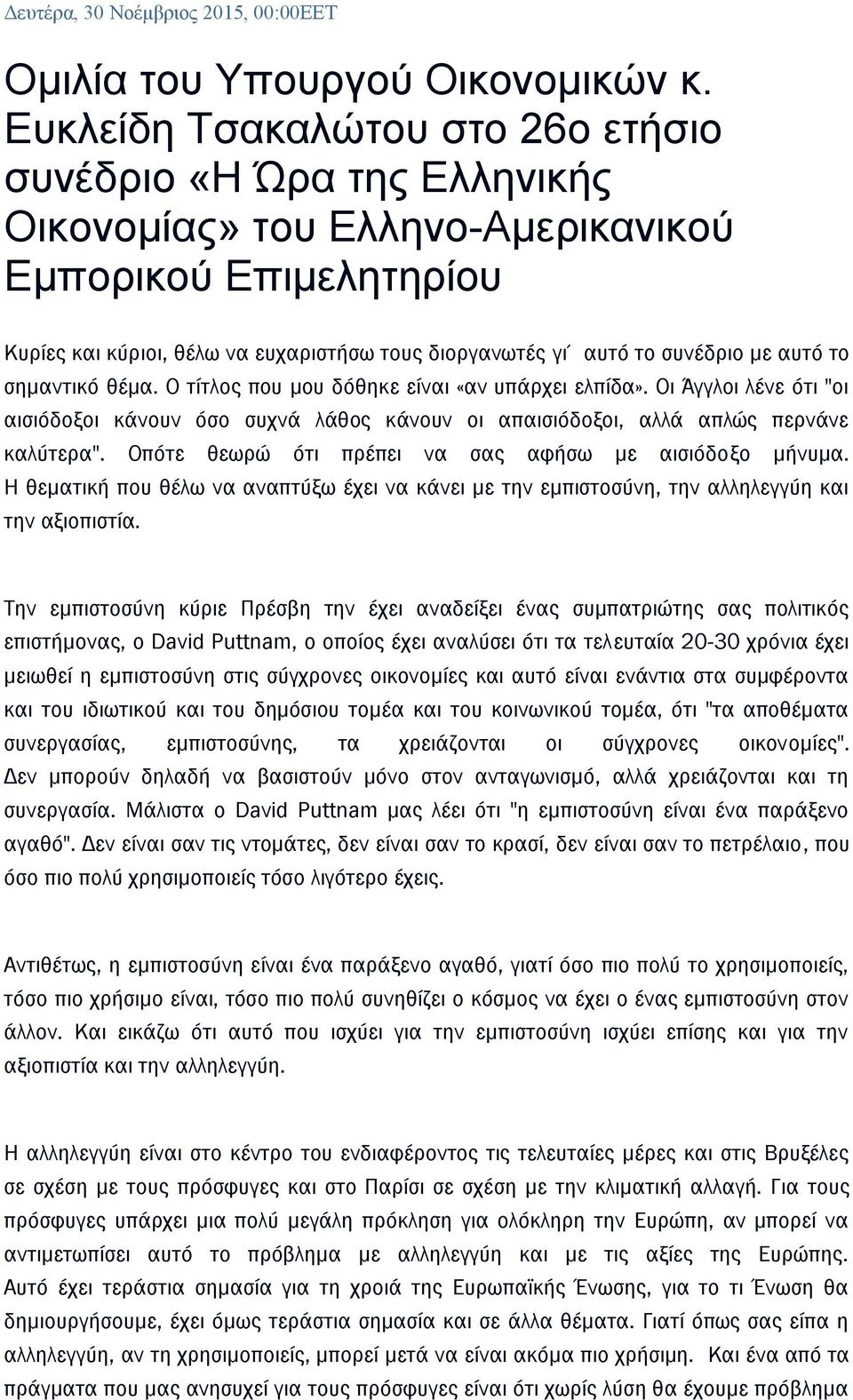 συνέδριο με αυτό το σημαντικό θέμα. Ο τίτλος που μου δόθηκε είναι «αν υπάρχει ελπίδα». Οι Άγγλοι λένε ότι "οι αισιόδοξοι κάνουν όσο συχνά λάθος κάνουν οι απαισιόδοξοι, αλλά απλώς περνάνε καλύτερα".